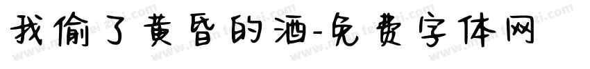我偷了黄昏的酒字体转换