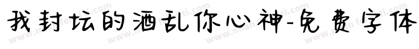 我封坛的酒乱你心神字体转换