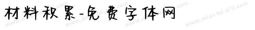 材料积累字体转换