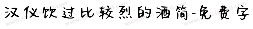 汉仪饮过比较烈的酒简字体转换