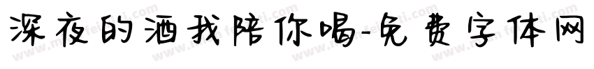 深夜的酒我陪你喝字体转换