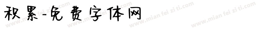 积累字体转换
