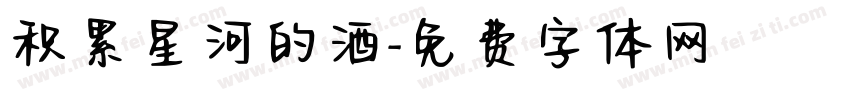 积累星河的酒字体转换