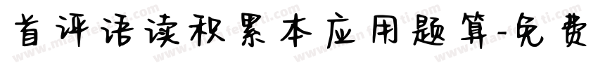 首评语读积累本应用题算字体转换