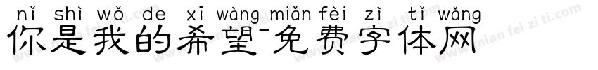 你是我的希望字体转换