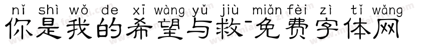 你是我的希望与救字体转换