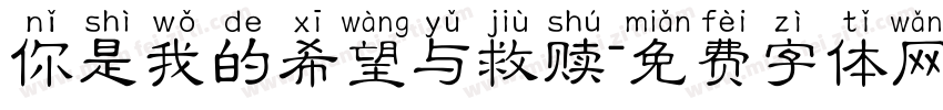 你是我的希望与救赎字体转换