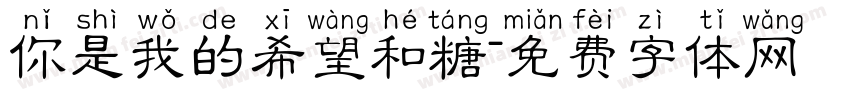 你是我的希望和糖字体转换