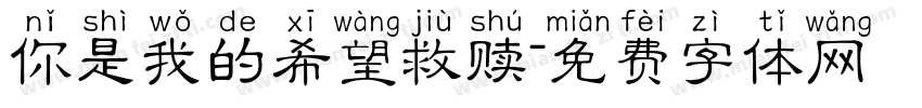 你是我的希望救赎字体转换