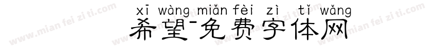 傳遞愛與希望字体转换