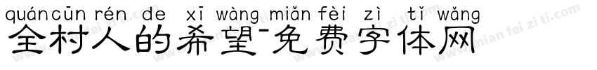 全村人的希望字体转换
