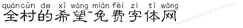 全村的希望字体转换