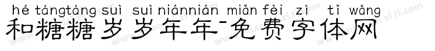 和糖糖岁岁年年字体转换