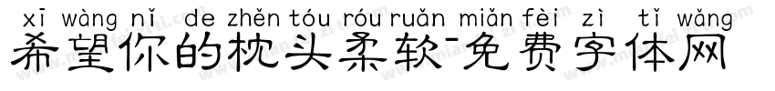 希望你的枕头柔软字体转换