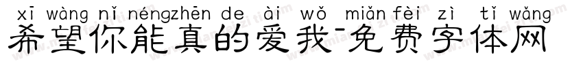 希望你能真的爱我字体转换