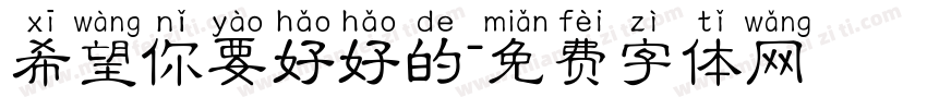 希望你要好好的字体转换