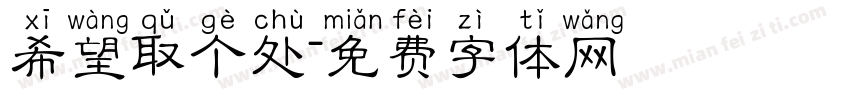 希望取个处字体转换