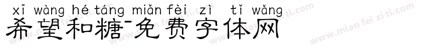 希望和糖字体转换