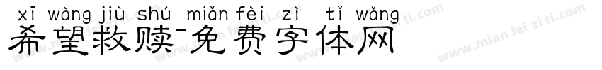 希望救赎字体转换