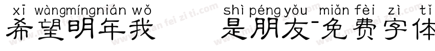 希望明年我們還是朋友字体转换
