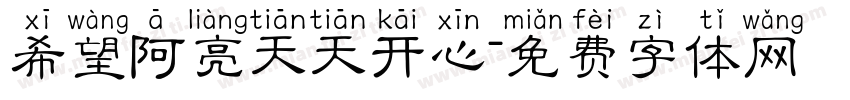 希望阿亮天天开心字体转换