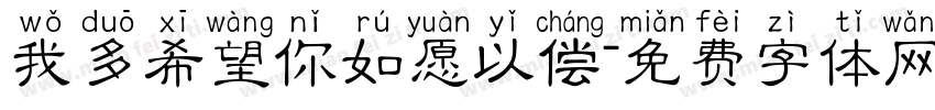 我多希望你如愿以偿字体转换