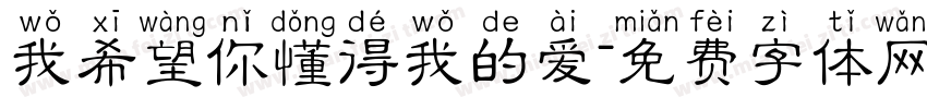 我希望你懂得我的爱字体转换