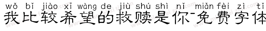 我比较希望的救赎是你字体转换