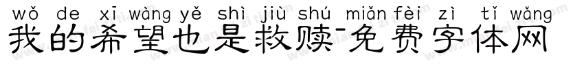 我的希望也是救赎字体转换