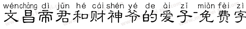 文昌帝君和财神爷的爱子字体转换