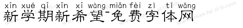 新学期新希望字体转换