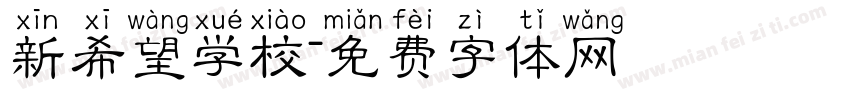 新希望学校字体转换