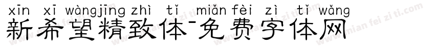 新希望精致体字体转换
