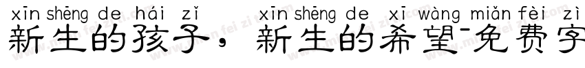 新生的孩子，新生的希望字体转换