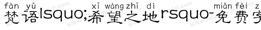 梵语lsquo;希望之地rsquo字体转换