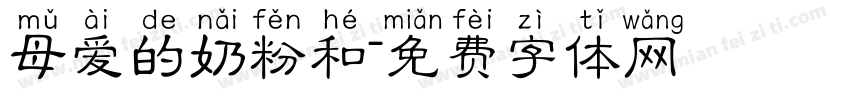 母爱的奶粉和字体转换