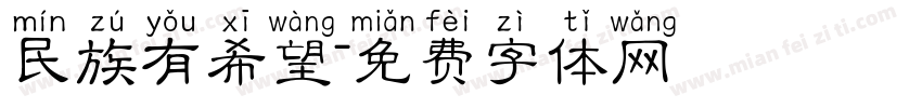民族有希望字体转换