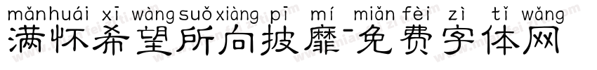 满怀希望所向披靡字体转换