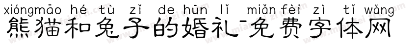 熊猫和兔子的婚礼字体转换