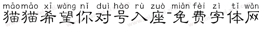 猫猫希望你对号入座字体转换