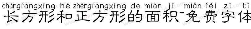 长方形和正方形的面积字体转换
