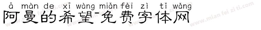 阿曼的希望字体转换