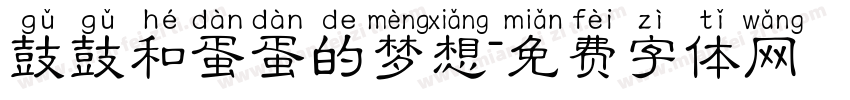 鼓鼓和蛋蛋的梦想字体转换