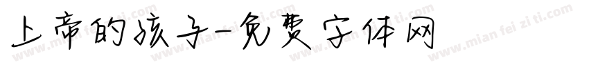 上帝的孩子字体转换
