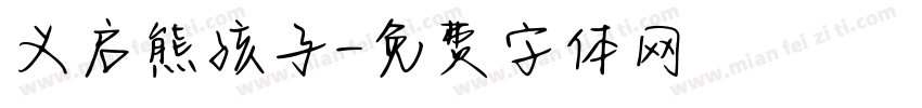 义启熊孩子字体转换