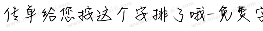传单给您按这个安排了哦字体转换
