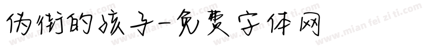 伪街的孩子字体转换