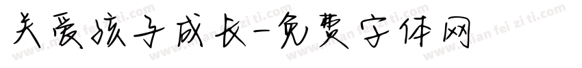 关爱孩子成长字体转换