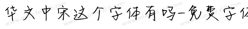 华文中宋这个字体有吗字体转换