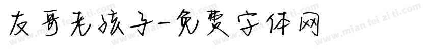 友哥老孩子字体转换